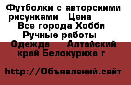Футболки с авторскими рисунками › Цена ­ 990 - Все города Хобби. Ручные работы » Одежда   . Алтайский край,Белокуриха г.